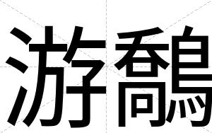 游鷮