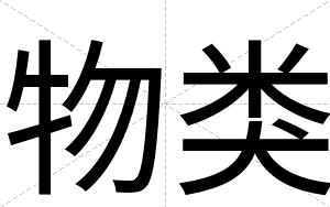 物类