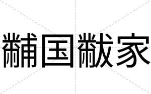 黼国黻家