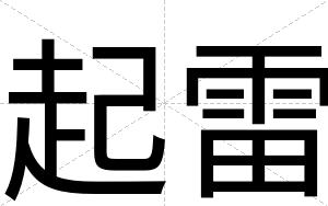 起雷