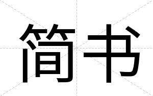 简书