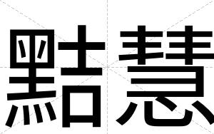 黠慧
