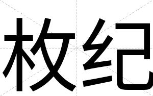 枚纪
