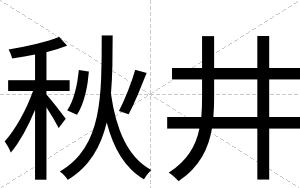 秋井