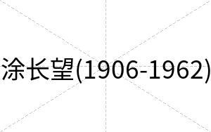 涂长望(1906-1962)