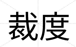 裁度