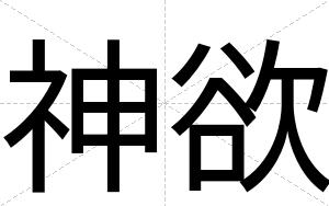 神欲