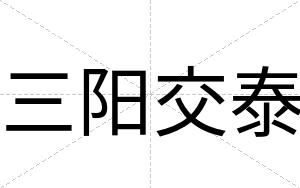三阳交泰