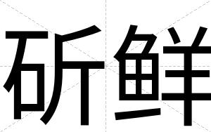 斫鲜