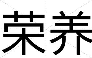 荣养