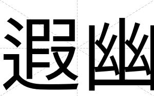 遐幽