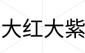 大红大紫