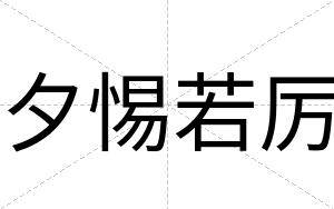 夕惕若厉