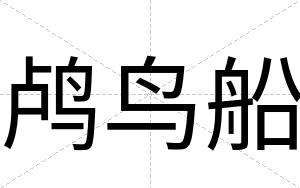 鸬鸟船