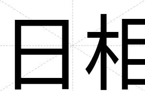 日相