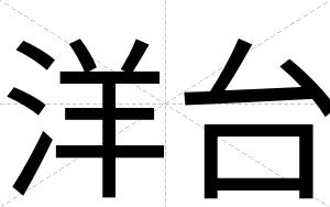 洋台