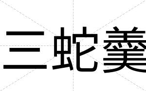 三蛇羹