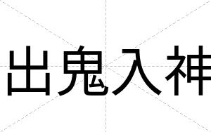 出鬼入神