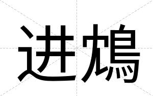 进鴆