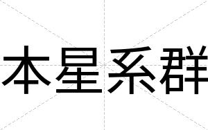本星系群