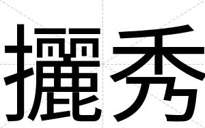 攦秀