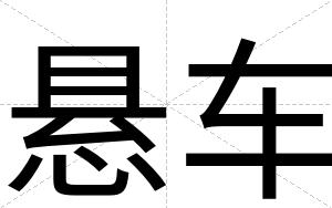 悬车