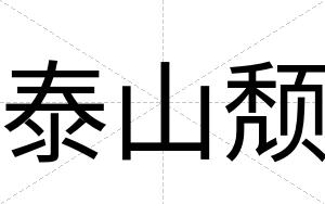 泰山颓