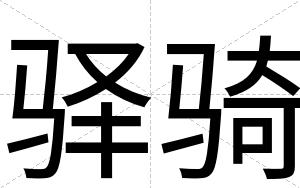 驿骑