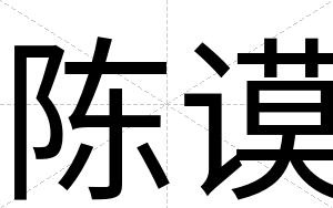 陈谟