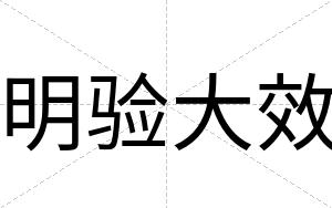 明验大效