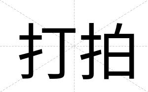 打拍