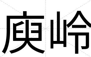 庾岭
