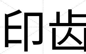 印齿
