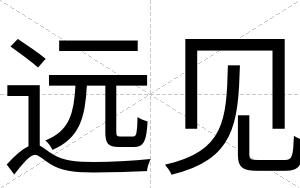 远见