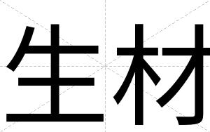 生材