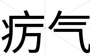 疠气