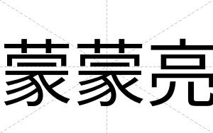 蒙蒙亮