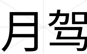 月驾