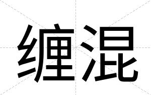 缠混