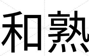 和熟
