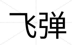 飞弹