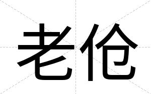 老伧