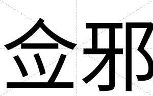 佥邪