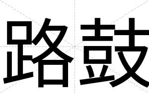 路鼓