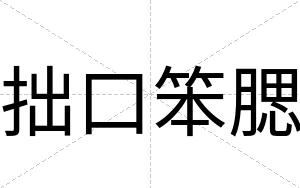 拙口笨腮