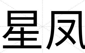 星凤