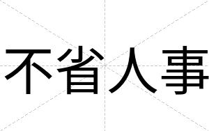 不省人事