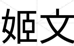 姬文