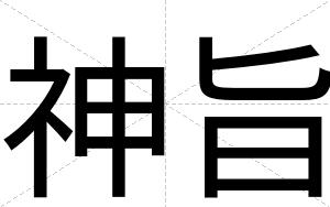 神旨