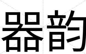 器韵